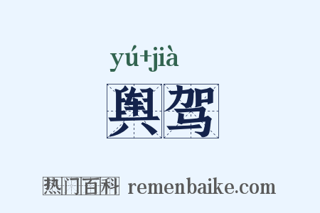 舆驾是什么意思的图片